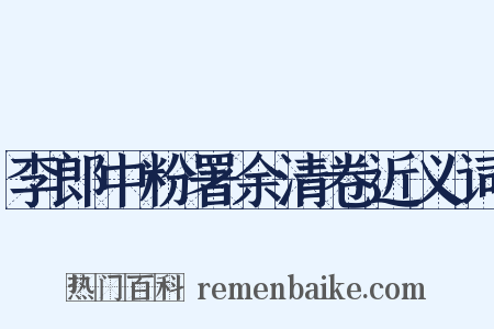 李郎中粉署余清卷近义词是什么意思的图片